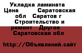 Укладка ламината › Цена ­ 100 - Саратовская обл., Саратов г. Строительство и ремонт » Другое   . Саратовская обл.